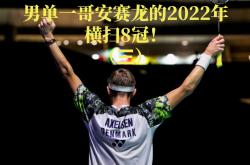 -丹麦队横扫中国队，桃田贤斗点燃赛场