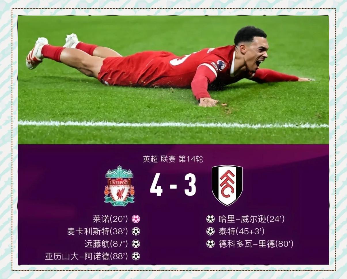 关于利物浦主场告捷，提前锁定强的信息