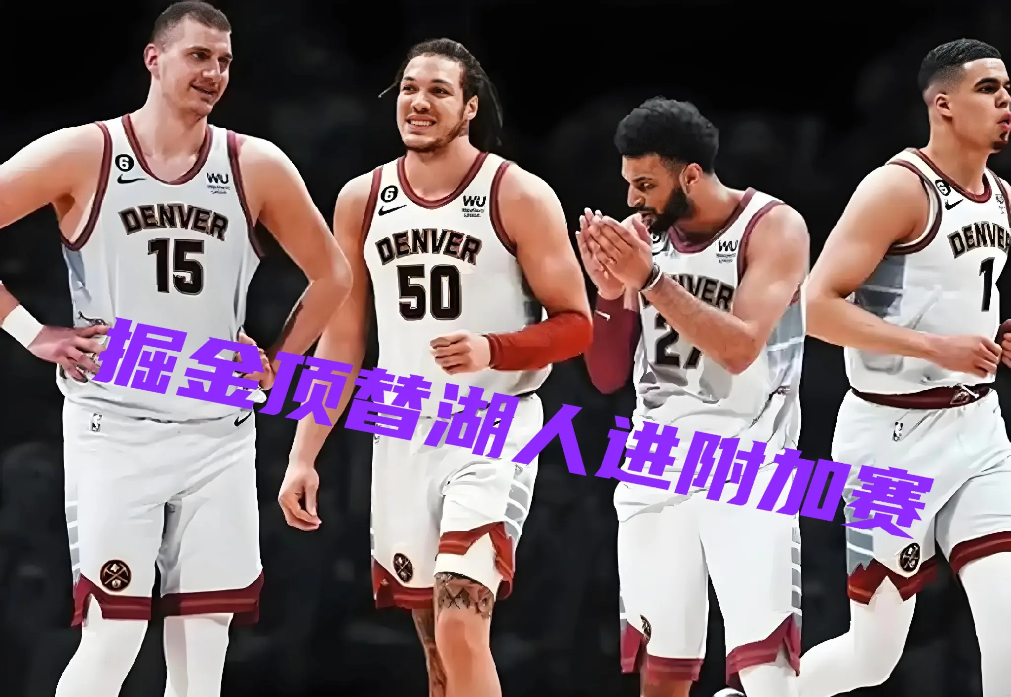 掘金队击败开拓者队晋级季后赛