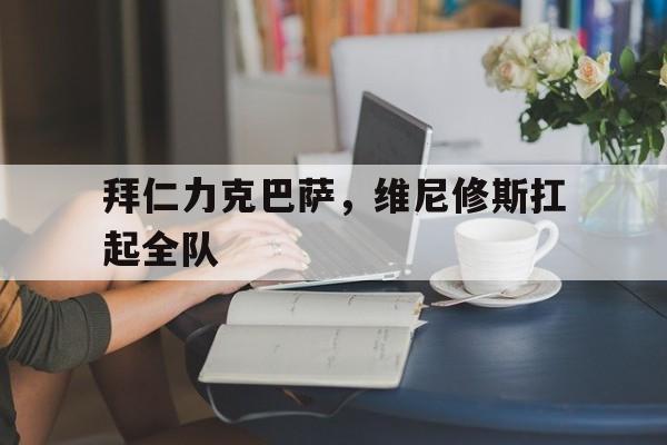拜仁力克巴萨，维尼修斯扛起全队